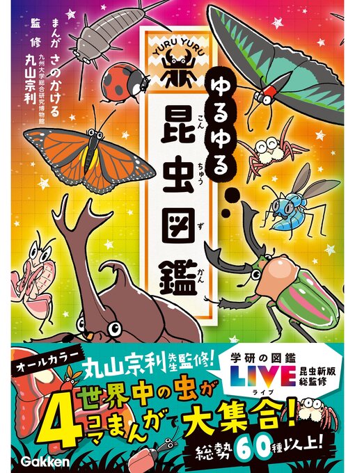 さのかける作のゆるゆる昆虫図鑑の作品詳細 - 貸出可能